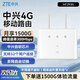 中興（ZTE）4g路由器移動(dòng)隨身wifi全網(wǎng)通企業(yè)工業(yè)免插卡家庭路由器無(wú)線(xiàn)cpe無(wú)限流量網(wǎng)卡 【年包套餐】月享1500G全國流量 送1500G體驗流量丨不限速不虛標