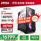 微星全家桶 宙斯盾RS2 14代i9 14900KF/RTX5070Ti/32G D5/1T 水冷電競游戲臺式電腦主機整機國家補貼