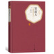名著名譯精裝：笑面人 小說