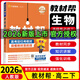 【高二選修二三科目自選】2026版新高考版高中教材幫選擇性必修第二三冊 高二教材幫選修二 同步教材全解全練 【選修3】生物·人教版 新教材