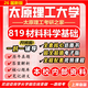 26新版太原理工大學(xué)819材料科學(xué)基礎考研材料工程初試真題資料 全套專(zhuān)業(yè)課資料及輔導【全網(wǎng)最全 紙質(zhì)書(shū)九冊+全套電子版+視頻課程