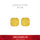 周大福 爆閃方糖黃金耳釘(工費320)約3g F229665