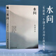 全新正版 水問(wèn) 簡(jiǎn)媜著(zhù) 沒(méi)說(shuō)出口的心事與未曾褪色的悸動(dòng) 關(guān)于青春的未答之問(wèn) 水問(wèn)