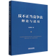 反不正當競爭法釋論與適用