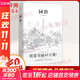 園冶 中國古代園林別墅營(yíng)造精心之作 中國古代物質(zhì)文化叢書(shū)