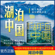 【正版包郵】湖泊中國(guó) 中國(guó)科學(xué)院南京地理與湖泊研究所 閱山河之美 解生態(tài)密碼 溯文明源流 賞百湖風(fēng)骨 中國(guó)國(guó)家地理科普讀物