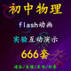 初中八九年級物理教學(xué)實(shí)驗演示flash動(dòng)畫(huà)互動(dòng)課件