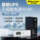 瓦力方程UPS不間斷電源W180 NAS專(zhuān)用斷電保護來(lái)電啟動(dòng)遠程開(kāi)小型群暉極空間綠聯(lián) W180 黑色 DC5525套裝