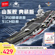 森寶積木拼裝軍事航空母艦玩具模型擺件男孩生日禮物 山東艦202001