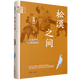 新華正版  松漠之間:遼金契丹女真史研究  民族史