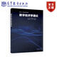 數字經(jīng)濟學(xué)通論 呂本富、劉穎、彭賡、端利濤 高等教育出版社
