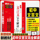 2026題匠初中文言文完全解讀初一二三文言文實(shí)詞虛詞七八九年級(jí)上下冊(cè)一本初中文言文全解一本通人教版2025