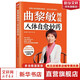 【新華正版】曲黎敏圖說(shuō)人體自愈妙藥 (全彩超詳細圖解版) 按摩中醫理療方法家庭養生書(shū) 從頭到腳養生智慧養生十二說(shuō)現代生活百科全書(shū)155個(gè)穴位搭配治療76種疾病，頭暈頭痛血壓高等都不再怕