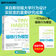 【湛廬】福格行為模型 獨家附贈實(shí)踐手冊 行為設計 15種人生情景與挑戰 + 300個(gè)微習慣配方 + 100種慶祝 手把手第教你你減重、減壓、提升睡眠質(zhì)量、擺脫壞習慣、提升效率