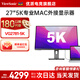 優(yōu)派27英寸 5K超清  IPS HDR400 雙TypeC 96W 專(zhuān)業(yè)設計 MAC外接顯示器  支持PIP/PBP/KVM 高PPI VG2781-5K