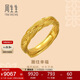 周生生編織紋黃金戒指 古法黃金歲歲平安足金開(kāi)口戒 94518R計價(jià) 7.25克