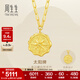 周生生日月星辰5G黃金項鏈 足金太陽(yáng)牌吊墜吊墜配鏈款93714N計價(jià) 47厘米 - 4.38克(含工費500元)