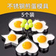 靜閑居煎蛋模具煎蛋神器煎雞蛋模具心形愛(ài)心早餐煎蛋器圈圈煎餅圈不銹鋼 （愛(ài)心+圓形+梅花+米奇+星星）