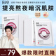 奕沃（EIIO）熬夜黨必備貼片面膜2盒裝 新年禮物ello