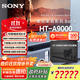 索尼（SONY）HT-A9000 旗艦全景聲回音壁 360智能穹頂 4K/120Hz VRR ALLM 家庭影院 Soundbar 電視音響 HT-A9000+SW5+RS5旗艦大平層套裝