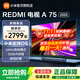 小米電視75英寸RedmiA75節能版2+32G大存儲144Hz高刷4K超高清金屬全面屏液晶平板 75英寸 Redmi A75 2025