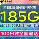 中國電信流量卡純上網(wǎng)純流量不變全國通用套餐不限速可選號電話(huà)卡低月租手機卡4g5g 爆款卡:19元185G大流量+首月免費+100分鐘