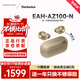 Technics【保價(jià)雙11】EAH-AZ100耳機 黑膠豆 真無(wú)線(xiàn)藍牙降噪耳機入耳式 HIFI 磁流體/空間音頻/自適應降噪 香檳金