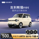 【2025款熊貓mini訂金】購車(chē)至高得華碩電競游戲顯卡  吉利銀河