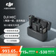 大疆 DJI Mic 無(wú)線(xiàn)麥克風(fēng) 一拖二無(wú)線(xiàn)領(lǐng)夾麥克風(fēng) 手機采訪(fǎng)vlog直播錄音收音麥 DJI Mic 一拖二