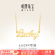 明牌珠寶 足金黃金幸運Lucky字母吊墜項鏈套鏈AFB0037工費300 約42+3厘米 約4.84克