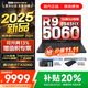 聯(lián)想拯救者R9000P 2025等20%補貼 電競游戲筆記本電腦 5070獨顯可選 大學(xué)生設計全能本 旗艦 新銳龍9 32G 1T 5060｜R9000P黑 16英寸 2.5K超高清｜專(zhuān)業(yè)電競屏
