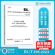 DL/T 408-2023 電力安全工作規程 發(fā)電廠(chǎng)和變電站電氣部分（代替DL 408-1991）