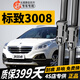 長(cháng)喜東風(fēng)標致3008無(wú)骨雨刮器13-14年15-16新款標志3008汽車(chē)雨刷片膠條 標致3008(不分年份)前雨刷 +后雨刮