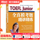 新東方TOEFLJunior小托福教材托?；A分級詞匯聽(tīng)力閱讀寫(xiě)作全真?？碱}托?？键c(diǎn)3000詞一冊通 TOEFL Junior全真?？碱}精講精練