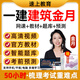 2026年金月一建建筑工程管理與實(shí)務(wù)網(wǎng)課一級建造師課程教材精講課視頻電子版講義真題口袋書(shū)房建案例2025 精講班【備考預習班+精講班+講義】送題庫 一建建筑實(shí)務(wù)單科