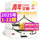 【1-22期現貨】青年文摘雜志2025年1-11月【2026全年/半年訂閱/2024全年珍藏/2023/2022年/合訂本可選】初中高中學(xué)生中高考作文素材文學(xué)文摘期刊非過(guò)刊K 現貨【共22本】25年1