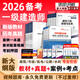 【備考26 正版速發(fā)】一建教材2026全套一級建造師2026年教材新大綱考試圖書(shū)2025歷年真題章節必刷習題土建房建建筑市政機電視頻網(wǎng)課 特惠組合】教材+真題+案例+考點(diǎn)+配套視頻+押題 4科：建筑實(shí)