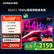 康佳電視 75E8AES 75英寸 2+32GB 144Hz高刷護眼 4K超清全面屏 智能語(yǔ)音平板電視 一級能效國家補貼