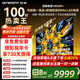 創(chuàng  )維電視100A5F+ 黑騎士100英寸Mini家用補貼20%酷開(kāi)AI智能大屏高清Mini led100吋家電智慧屏會(huì )議大屏 100英寸 新品黑騎士 掛裝座裝均免費安裝