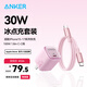 ANKER安克套裝30W蘋(píng)果充電器粉+C-C快充數據線(xiàn)1.8米粉