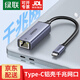 綠聯(lián)（UGREEN）Type-C轉RJ45千兆網(wǎng)口有線(xiàn)千兆網(wǎng)卡 USB-C網(wǎng)線(xiàn)轉接頭轉換器雙接頭有線(xiàn)網(wǎng)卡適用MacBook筆記本電腦 【Type-C千兆網(wǎng)口】鋁合金款 50737 高速傳輸 兼容免驅