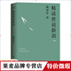 【正版微瑕】現貨 戴建業(yè)精讀世說(shuō)新語(yǔ) 戴建業(yè)著(zhù) 萬(wàn)千網(wǎng)友點(diǎn)贊。陳引馳、駱玉明、六神磊磊推薦！