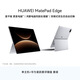 HUAWEI MatePad Edge 14.2英寸 華為鴻蒙二合一平板電腦 16GB+256GB 皓月銀 【主機+懸浮鍵盤(pán)】