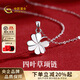 中國黃金（CHINA GOLD）純銀項鏈女99足銀四葉草項鏈鎖骨鏈生日禮物送女友老婆 【今/次日達】足銀四葉草項鏈