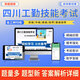 2026四川機關(guān)事業(yè)單位工勤技能崗考試題庫 初級中級高級技師練習題 高級工綜合理論基礎學(xué)習資料 模擬試卷 理論知識+任一專(zhuān)業(yè)（下單請備注名稱(chēng)） 【三級】高級工