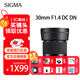 適馬（SIGMA）30mm F1.4 DC DN｜Contemporary 半畫(huà)幅 微單 人像鏡頭 索尼E卡口 活動(dòng)促銷(xiāo)只送uv