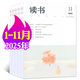 【包郵】讀書(shū)雜志2025年1-11月現貨【2026全年/半年訂閱/2024年/新期打包可選】三聯(lián)出品新知思想文化評論文學(xué)文摘期刊 現貨【25年1-11月】共11本