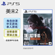 PlayStation PS5游戲光盤(pán) 新款大作全新游戲軟件光盤(pán) 次世代光碟 美末2 喬爾重制版2  (中文)港版