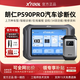 XTOOLPS90PRO汽車(chē)故障診斷儀修車(chē)電腦OBD汽車(chē)故障檢測儀在線(xiàn)編程編碼 朗仁PS90PRO【在線(xiàn)編程設碼+34項特殊功能】