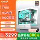 AMD銳龍7500F 7700/5060/5070游戲主機電腦臺式機組裝電腦主機DIY整機組裝機白色海景房機箱 配置二7700/16G/500G